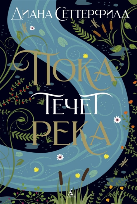 Сеттерфилд, Диана Пока течет река: роман